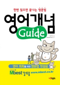 한번읽으면 끝나는 영문법 영어개념 가이드